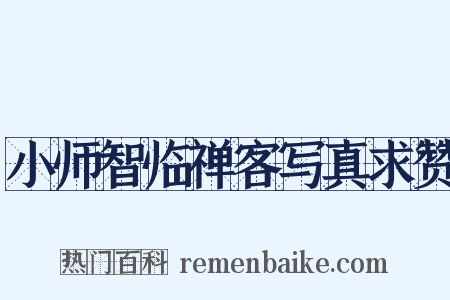 小师智临禅客写真求赞是什么意思的图片